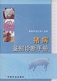猪病鑒別诊斷手冊 (平裝, 第1版)