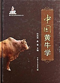 现代農業科技专著大系:中國黃牛學 (精裝, 第1版)