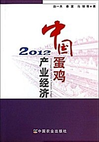 中國蛋鷄产業經濟(2012) (平裝, 第1版)