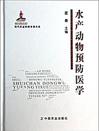 现代農業科技专著大系:水产動物预防醫學 (精裝, 第1版)