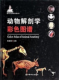 现代農業科技专著大系:動物解剖學彩色圖谱 (精裝, 第1版)