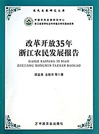 改革開放35年淅江農民發展報告 (平裝, 第1版)