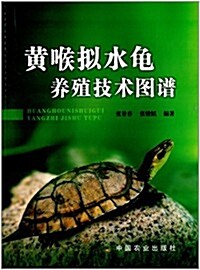 黃喉擬水龜養殖技術圖谱 (平裝, 第1版)