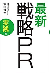 最新 戰略PR 實踐編 (單行本(ソフトカバ-))