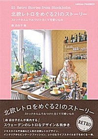 北歐レトロをめぐる21のスト-リ-    ―ストックホルムでみつけた古くて可愛いもの (JDP) (單行本(ソフトカバ-))