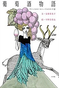 葡萄酒物語: ワインをめぐるとっておきの17話 (單行本)
