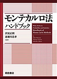 モンテカルロ法ハンドブック (單行本)