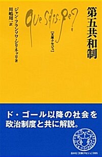 第五共和制 (文庫クセジュ) (新書)