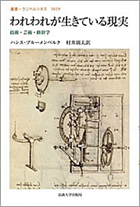 われわれが生きている現實: 技術·藝術·修辭學 (叢書·ウニベルシタス) (單行本)