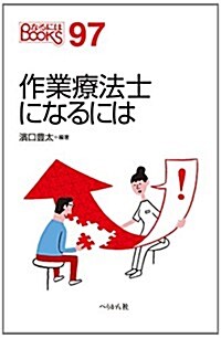 作業療法士になるには (なるにはBOOKS) (單行本(ソフトカバ-))