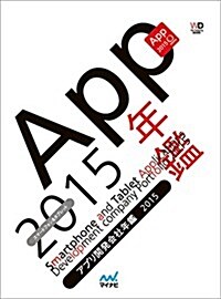 アプリ開發會社年鑑 2015 (Web Designing Books) (單行本(ソフトカバ-))