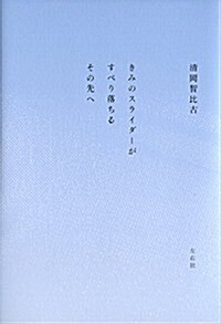 きみのスライダ-がすべり落ちる その先へ (單行本)