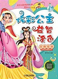 炫彩公主益智塗色:古典佳麗 (平裝, 第1版)