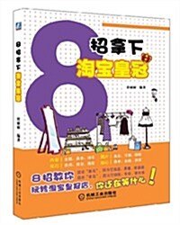 8招拏下淘寶皇冠 (平裝, 第1版)