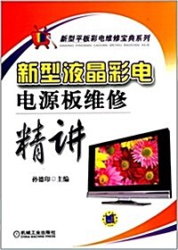 新型液晶彩電電源板维修精講 (平裝, 第1版)