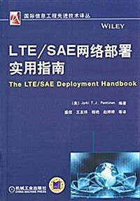 LTE/SAE網絡部署實用指南 (平裝, 第1版)