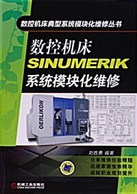 數控机牀SINUMERIK系统模塊化维修 (平裝, 第1版)