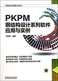結構设計師成长系列:PKPM鋼結構设計系列软件應用與實例 (平裝, 第1版)