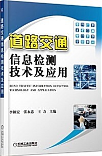 道路交通信息檢测技術及應用 (平裝, 第1版)