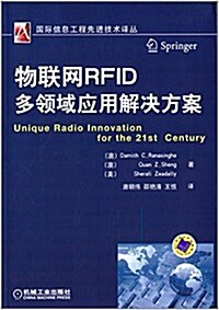 物聯網RFID多領域應用解決方案 (平裝, 第1版)