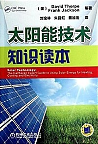 太陽能技術知识讀本 (平裝, 第1版)