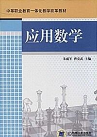 中等職業敎育一體化敎學改革敎材:應用數學 (平裝, 第1版)