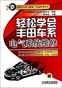 輕松學會丰田车系電氣系统维修/品牌汽车電氣维修一點通系列叢书 (平裝, 第1版)