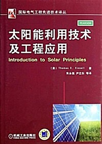 太陽能利用技術及工程應用 (平裝, 第1版)