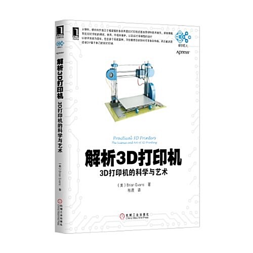 解析3D打印机:3D打印机的科學與藝術 (平裝, 第1版)