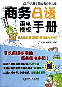 语言夢工厂:商務日语函電模板手冊 (平裝, 第1版)