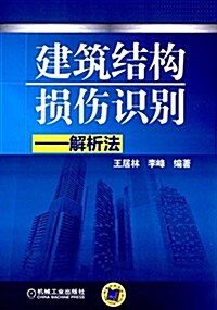 建筑結構损傷识別:解析法 (平裝, 第1版)