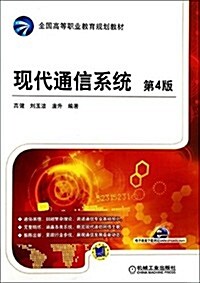 全國高等職業敎育規划敎材:现代通信系统(第4版) (平裝, 第4版)