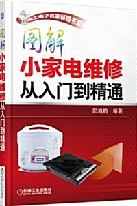 電工電子名家畅销书系:圖解小家電维修從入門到精通 (平裝, 第1版)