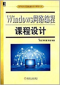 高等院校計算机課程设計指導叢书:Windows網絡编程課程设計 (平裝, 第1版)