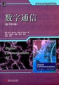 電氣與電子信息科學译叢:數字通信(原书第3版) (平裝, 第1版)