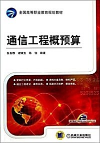 全國高等職業敎育規划敎材:通信工程槪预算 (平裝, 第1版)