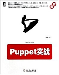 Puppet實戰 (平裝, 第1版)