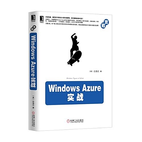Windows Azure實戰 (平裝, 第1版)