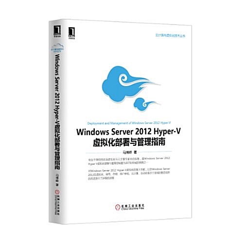 Windows Server 2012 Hyper-V虛擬化部署與管理指南 (平裝, 第1版)
