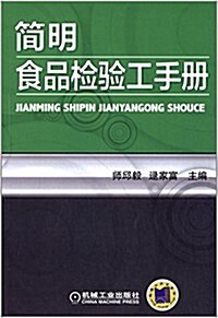 簡明食品檢验工手冊 (平裝, 第1版)