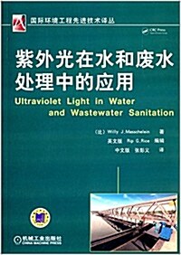 紫外光在水和废水處理中的應用 (平裝, 第1版)