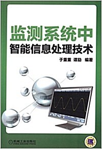 監测系统中智能信息處理技術 (平裝, 第1版)