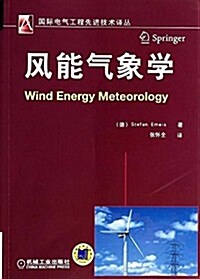 國際電氣工程先进技術译叢:風能氣象學 (平裝, 第1版)