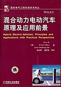 混合動力電動汽车原理及應用前景 (平裝, 第1版)
