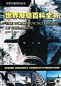 世界潛艇百科全书 (精裝, 第1版)