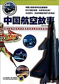 中國航空故事 (平裝, 第1版)