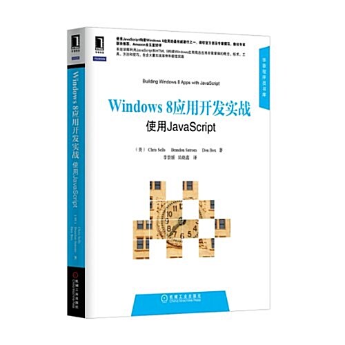 Windows8應用開發實戰:使用JavaScript (平裝, 第1版)