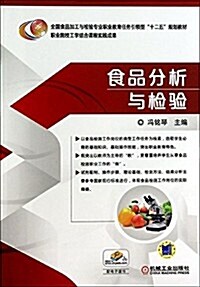 全國食品加工與檢验专業職業敎育任務引領型十二五規划敎材:食品分析與檢验 (平裝, 第1版)