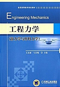 普通高等敎育規划敎材:工程力學(靜力學與材料力學) (平裝, 第1版)