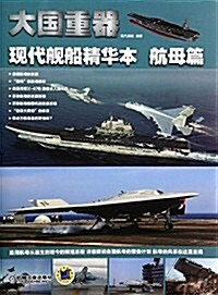大國重器:现代舰船精華本·航母篇 (平裝, 第1版)